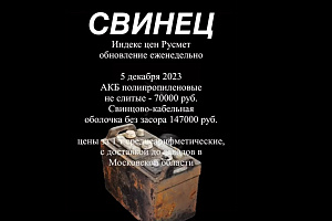 Цены на лом свинца не меняются уже три недели, 5 декабря 2023